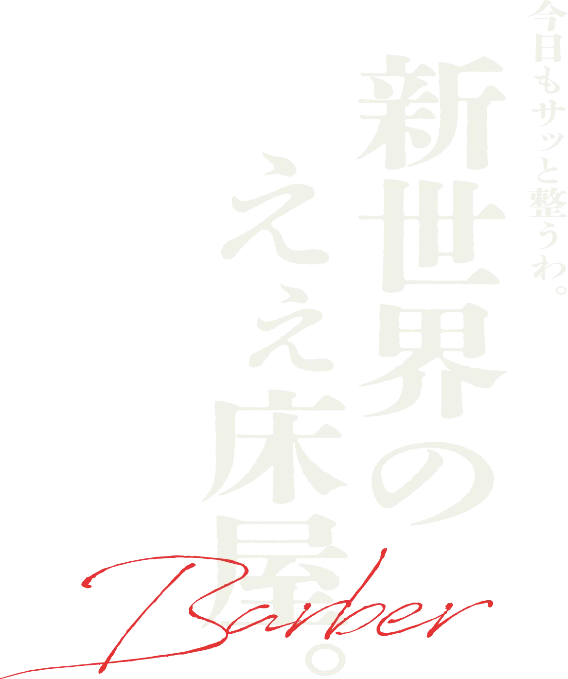 今日もサッと整うわ。新世界のえぇ床屋。Barber