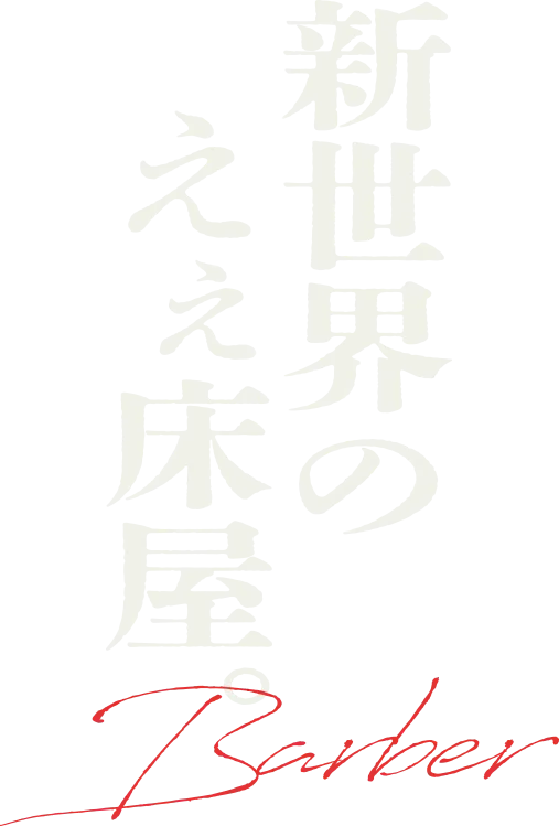 新世界のえぇ床屋。Barber