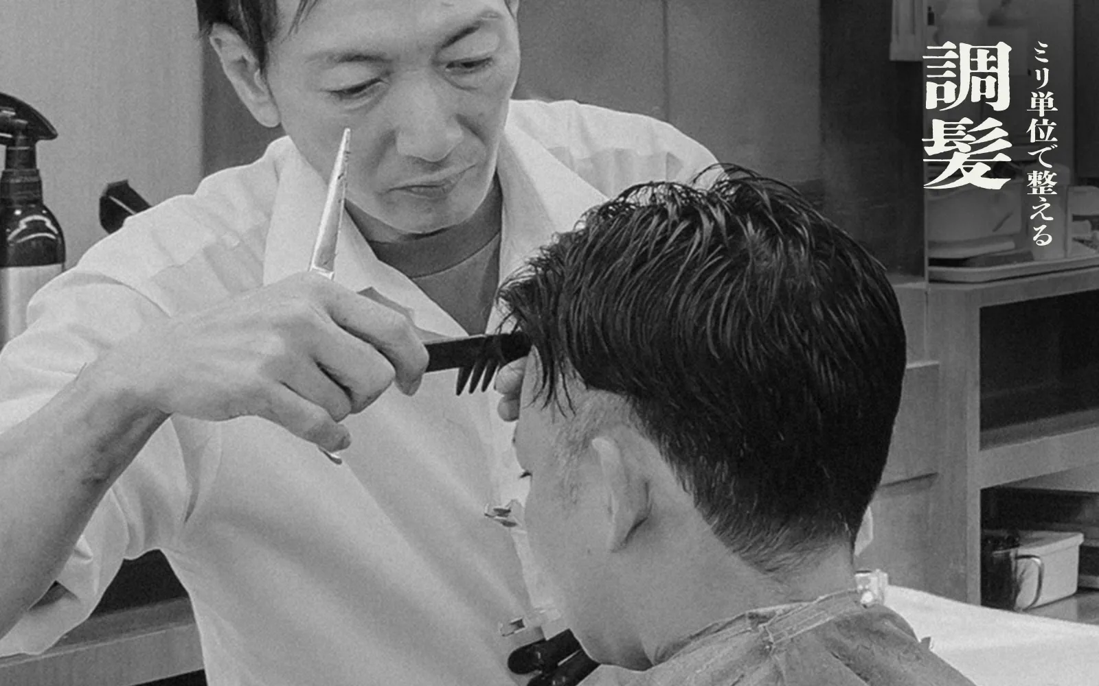 ミリ単位で整える調髪