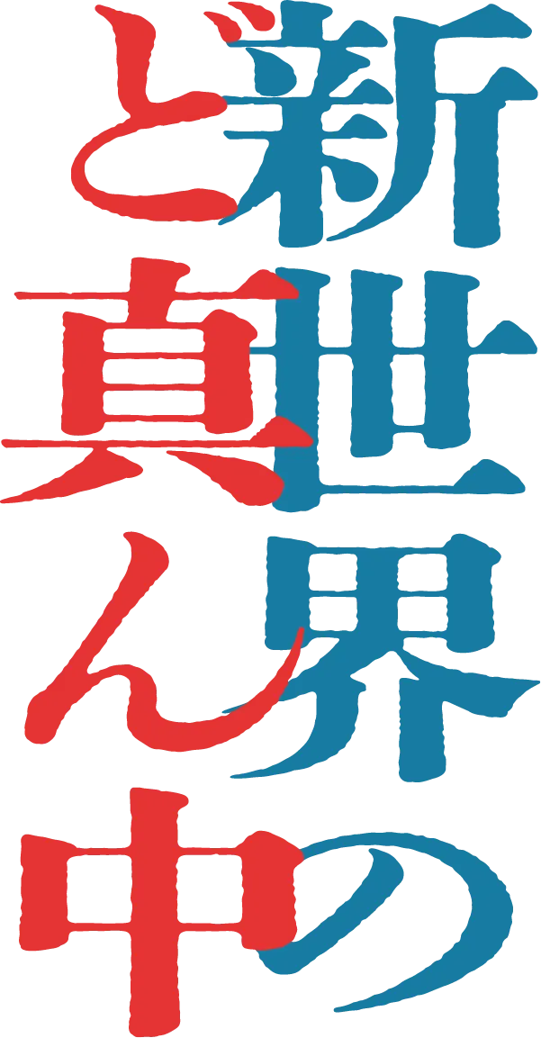 新世界のど真ん中