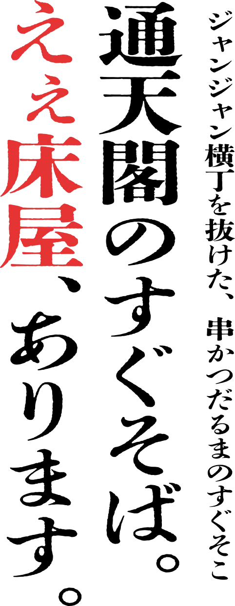 ジャンジャン横丁を抜けた、串だるまのすぐそこ、通天閣のすぐそば。えぇ床屋、あります。