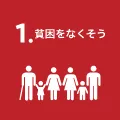 貧困をなくそう