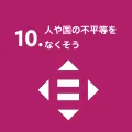 人や国の不平等をなくそう