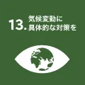 気候変動に具体的な対策を