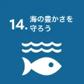 海の豊かさを守ろう