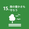 陸の豊かさも守ろう