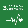 すべての人に健康と福祉を