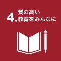 質の高い教育をみんなに
