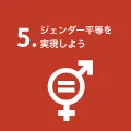 ジェンダー平等を実現しよう