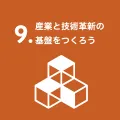 産業と技術革新の基盤を作ろう
